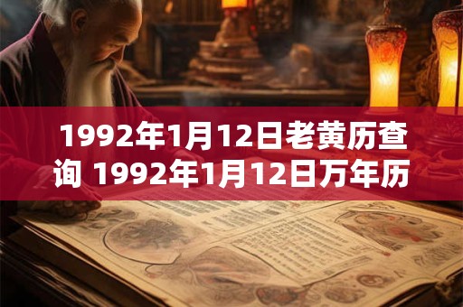 1992年1月12日老黄历查询 1992年1月12日万年历黄道吉日