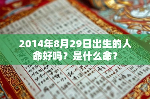 2014年8月29日出生的人命好吗？是什么命？