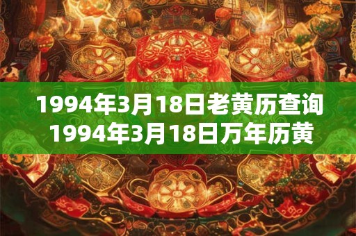 1994年3月18日老黄历查询 1994年3月18日万年历黄道吉日