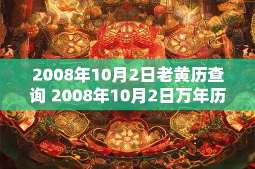 2008年10月2日老黄历查询 2008年10月2日万年历黄道吉日