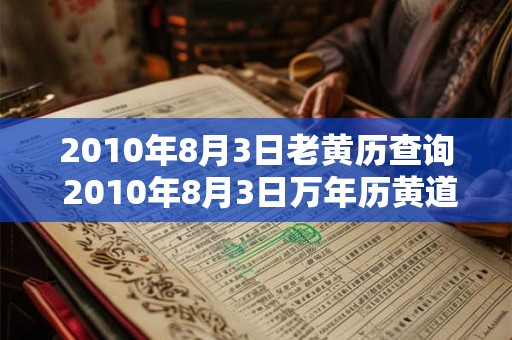 2010年8月3日老黄历查询 2010年8月3日万年历黄道吉日