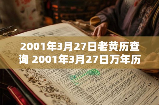 2001年3月27日老黄历查询 2001年3月27日万年历黄道吉日