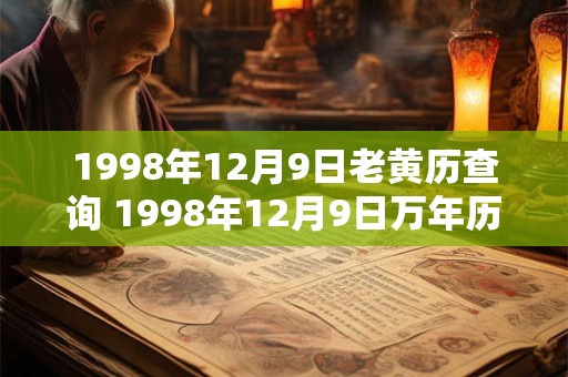1998年12月9日老黄历查询 1998年12月9日万年历黄道吉日