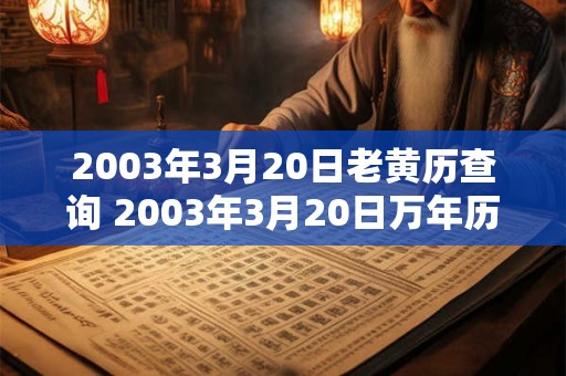 2003年3月20日老黄历查询 2003年3月20日万年历黄道吉日 2003年3月20日老黄历查询 2003年3月20日万年历黄道吉日