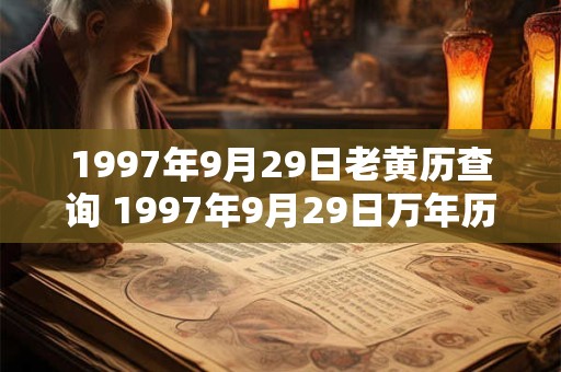 1997年9月29日老黄历查询 1997年9月29日万年历黄道吉日
