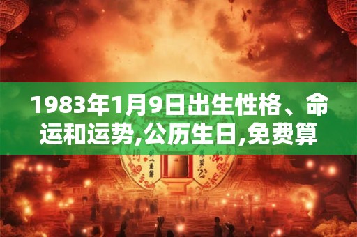 1983年1月9日出生性格、命运和运势,公历生日,免费算命
