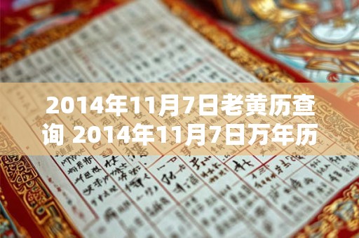 2014年11月7日老黄历查询 2014年11月7日万年历黄道吉日