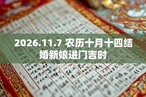 2026.11.7 农历十月十四结婚新娘进门吉时