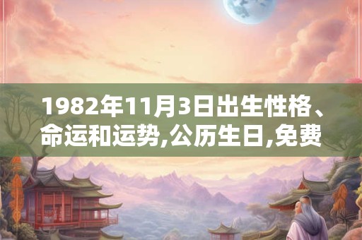 1982年11月3日出生性格、命运和运势,公历生日,免费算命