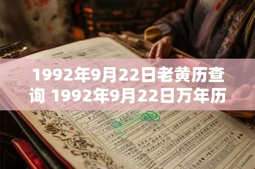 1992年9月22日老黄历查询 1992年9月22日万年历黄道吉日