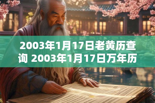 2003年1月17日老黄历查询 2003年1月17日万年历黄道吉日