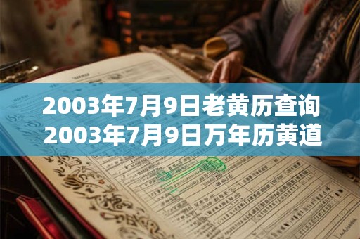 2003年7月9日老黄历查询 2003年7月9日万年历黄道吉日