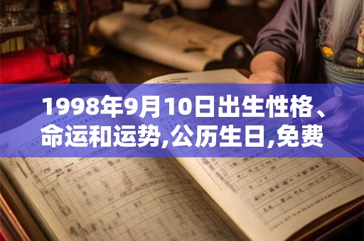 1998年9月10日出生性格、命运和运势,公历生日,免费算命