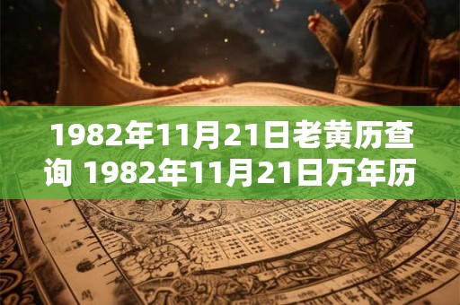 1982年11月21日老黄历查询 1982年11月21日万年历黄道吉日