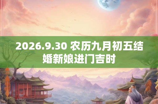 2026.9.30 农历九月初五结婚新娘进门吉时