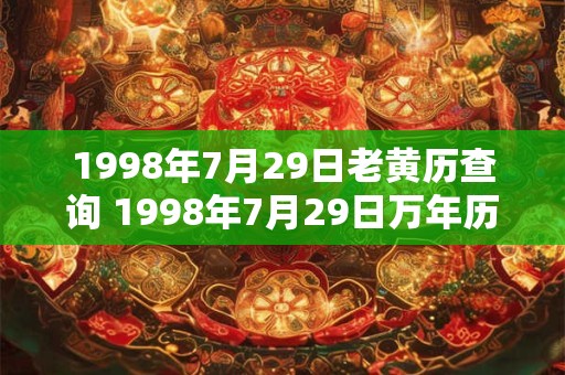 1998年7月29日老黄历查询 1998年7月29日万年历黄道吉日