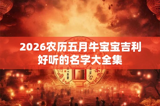 2026农历五月牛宝宝吉利好听的名字大全集