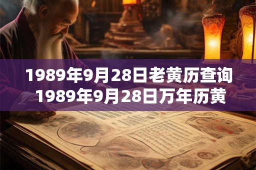 1989年9月28日老黄历查询 1989年9月28日万年历黄道吉日