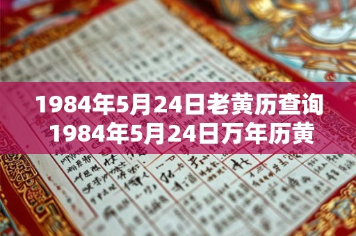 1984年5月24日老黄历查询 1984年5月24日万年历黄道吉日
