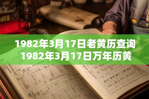 1982年3月17日老黄历查询 1982年3月17日万年历黄道吉日