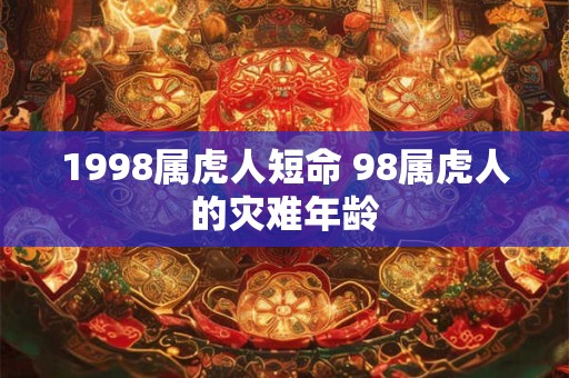 1998属虎人短命 98属虎人的灾难年龄