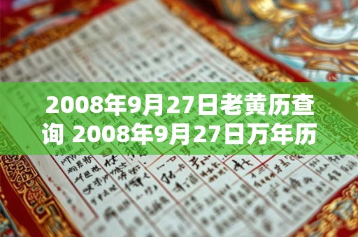 2008年9月27日老黄历查询 2008年9月27日万年历黄道吉日