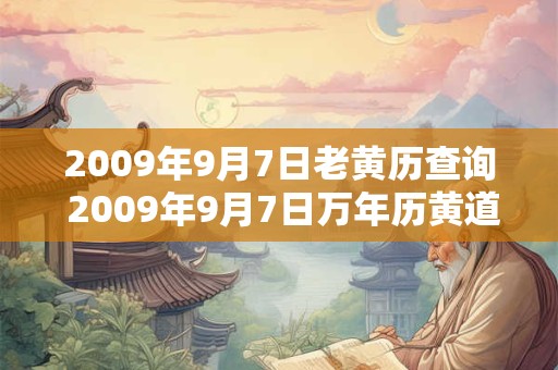 2009年9月7日老黄历查询 2009年9月7日万年历黄道吉日