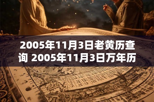 2005年11月3日老黄历查询 2005年11月3日万年历黄道吉日