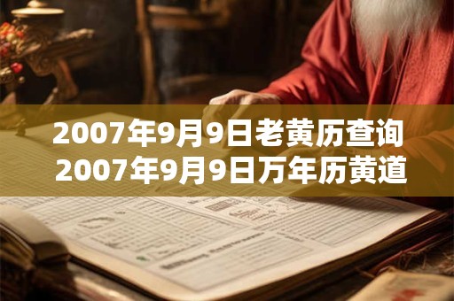 2007年9月9日老黄历查询 2007年9月9日万年历黄道吉日