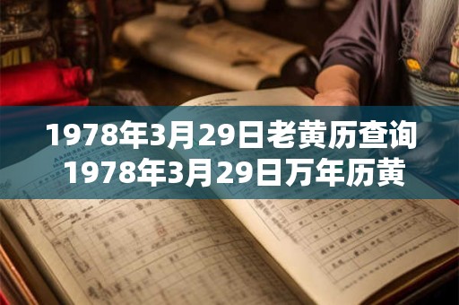 1978年3月29日老黄历查询 1978年3月29日万年历黄道吉日