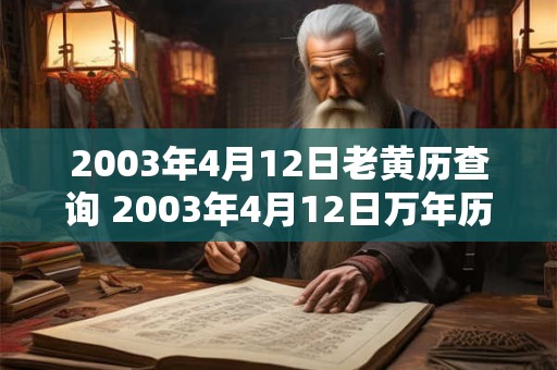 2003年4月12日老黄历查询 2003年4月12日万年历黄道吉日
