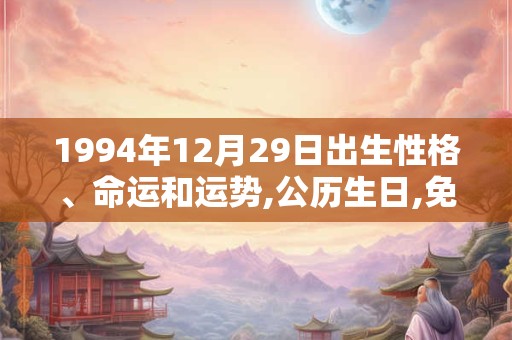 1994年12月29日出生性格、命运和运势,公历生日,免费算命