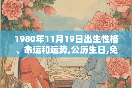 1980年11月19日出生性格、命运和运势,公历生日,免费算命