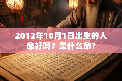 2012年10月1日出生的人命好吗？是什么命？