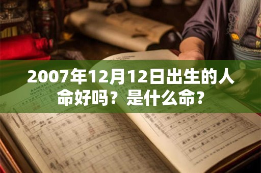 2007年12月12日出生的人命好吗？是什么命？