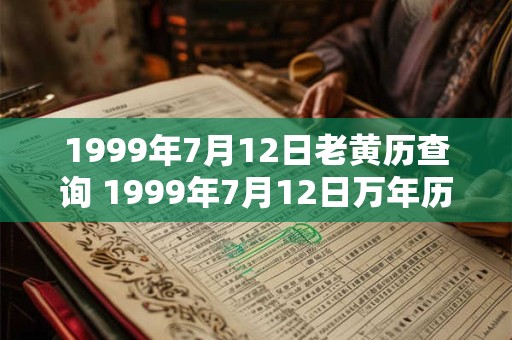 1999年7月12日老黄历查询 1999年7月12日万年历黄道吉日