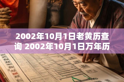 2002年10月1日老黄历查询 2002年10月1日万年历黄道吉日