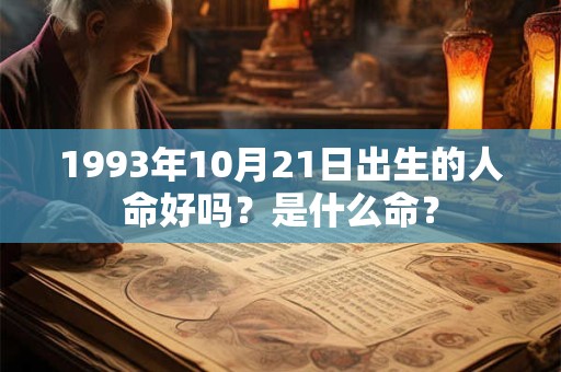 1993年10月21日出生的人命好吗？是什么命？