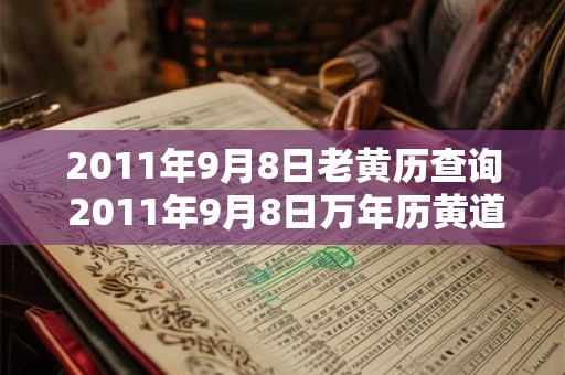 2011年9月8日老黄历查询 2011年9月8日万年历黄道吉日
