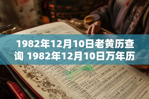 1982年12月10日老黄历查询 1982年12月10日万年历黄道吉日