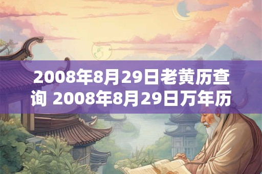 2008年8月29日老黄历查询 2008年8月29日万年历黄道吉日