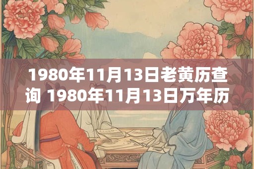 1980年11月13日老黄历查询 1980年11月13日万年历黄道吉日