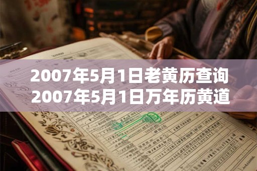 2007年5月1日老黄历查询 2007年5月1日万年历黄道吉日