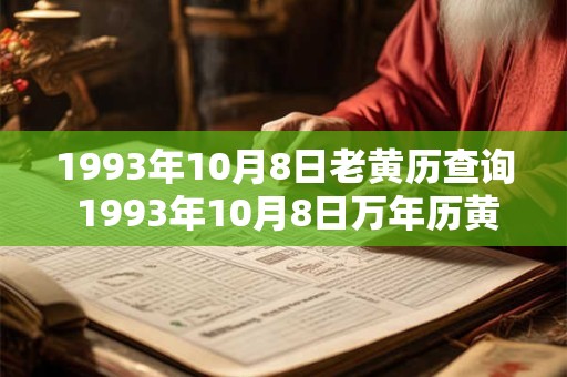 1993年10月8日老黄历查询 1993年10月8日万年历黄道吉日