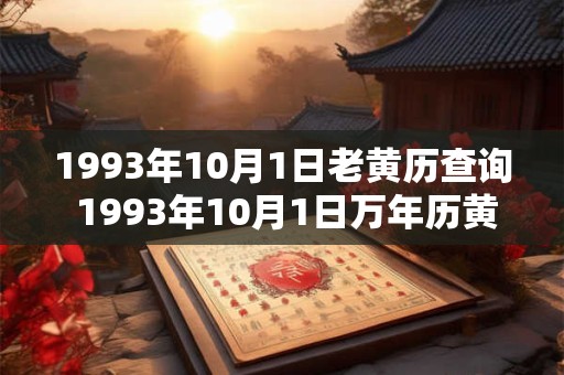 1993年10月1日老黄历查询 1993年10月1日万年历黄道吉日