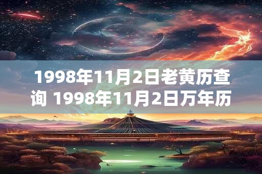 1998年11月2日老黄历查询 1998年11月2日万年历黄道吉日