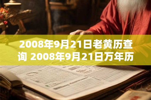 2008年9月21日老黄历查询 2008年9月21日万年历黄道吉日
