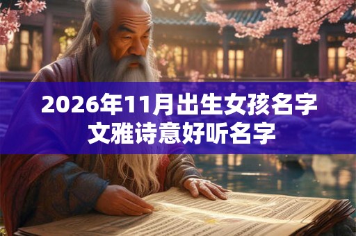 2026年11月出生女孩名字 文雅诗意好听名字
