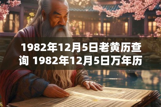 1982年12月5日老黄历查询 1982年12月5日万年历黄道吉日