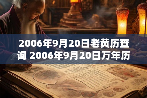 2006年9月20日老黄历查询 2006年9月20日万年历黄道吉日 2006年9月20日老黄历查询 2006年9月20日万年历黄道吉日